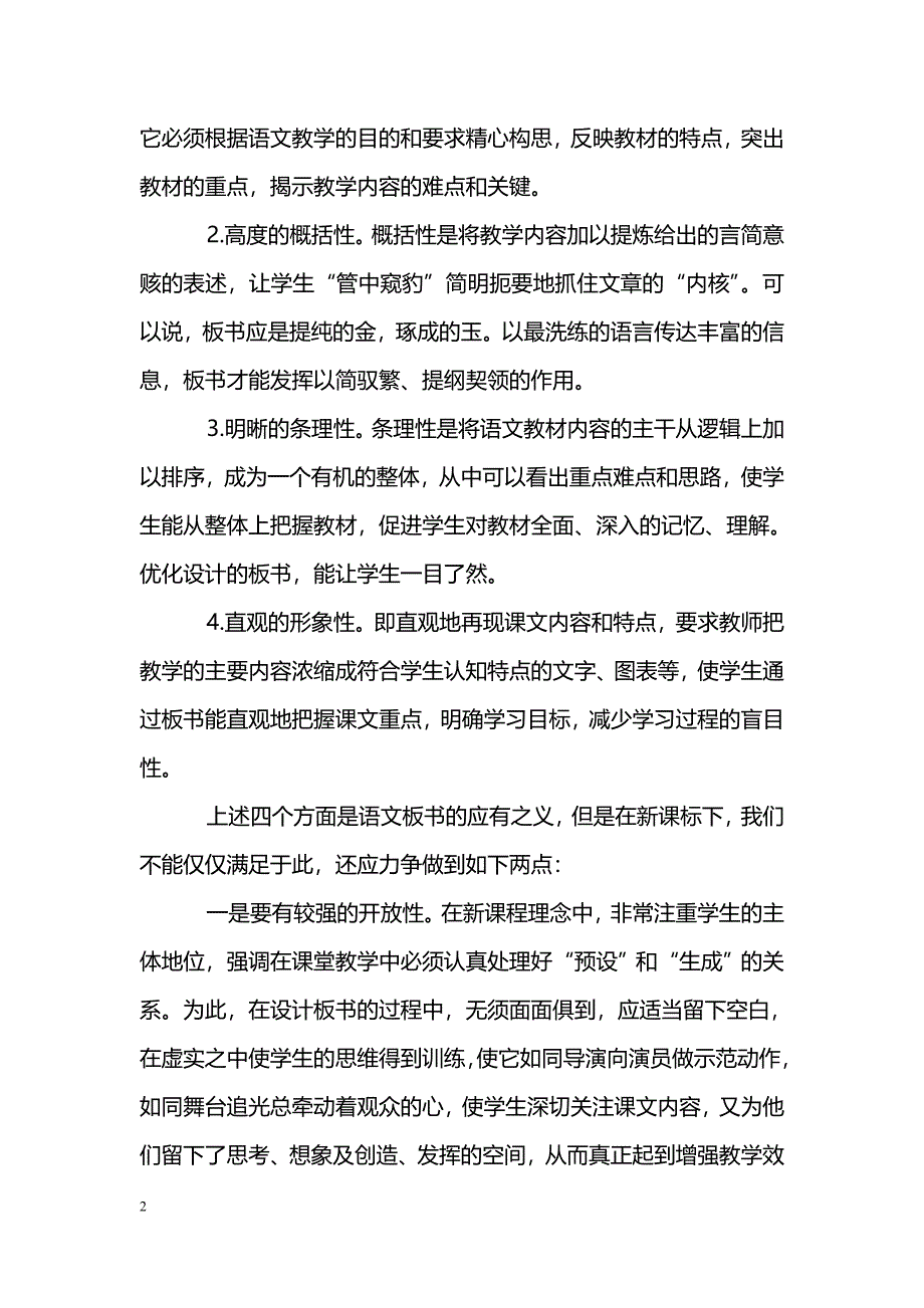 新课标下的语文板书设计摭谈_第2页