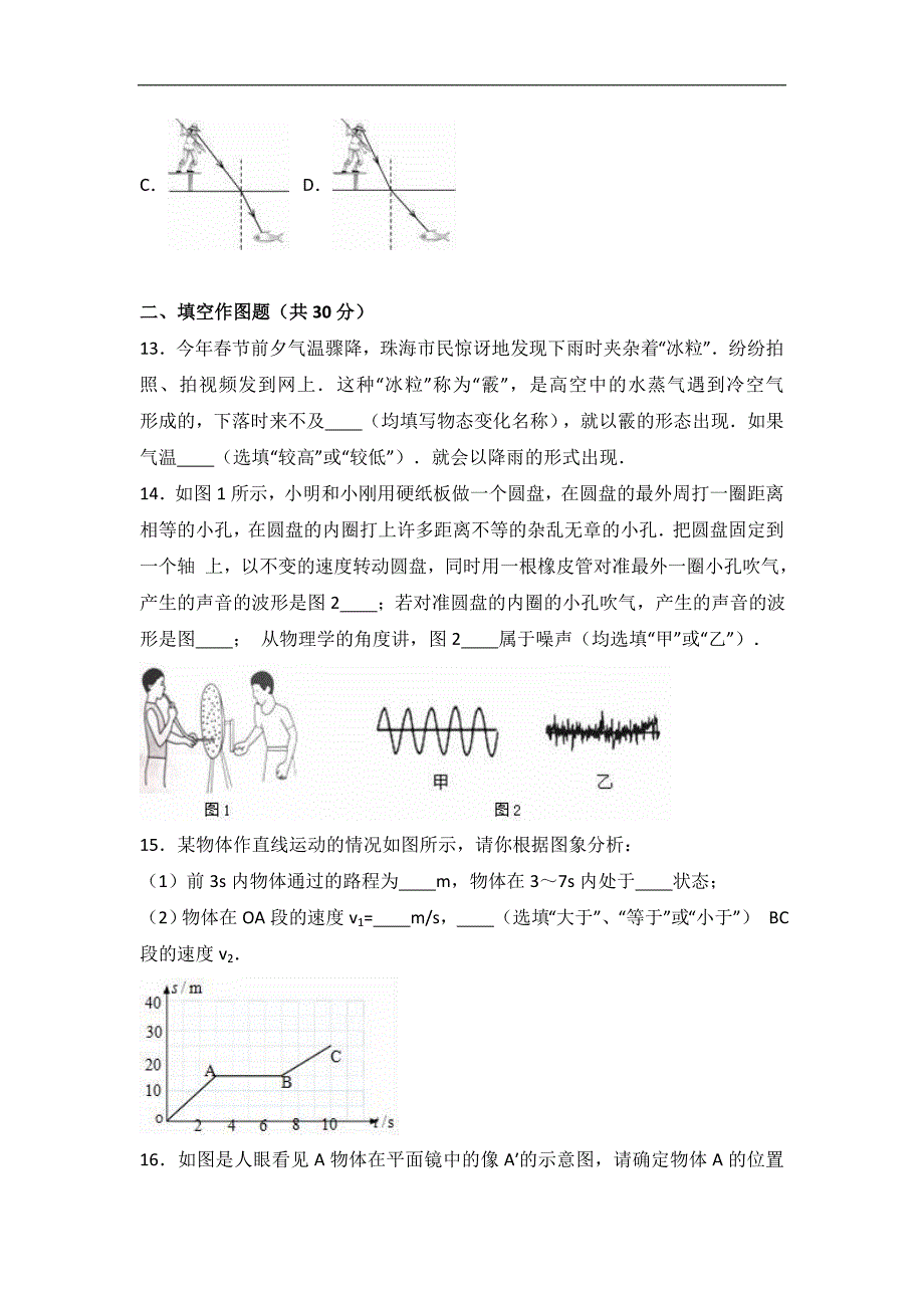 广东省广州市荔湾区2016-2017学年八年级（上）期末物理试卷（解析版）人教版_第4页