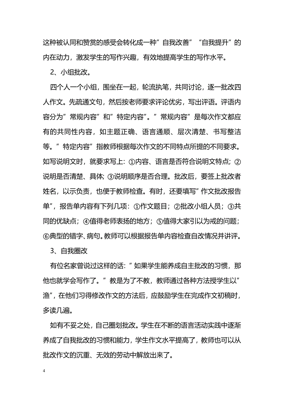 浅谈新课标下的小学作文批改_第4页