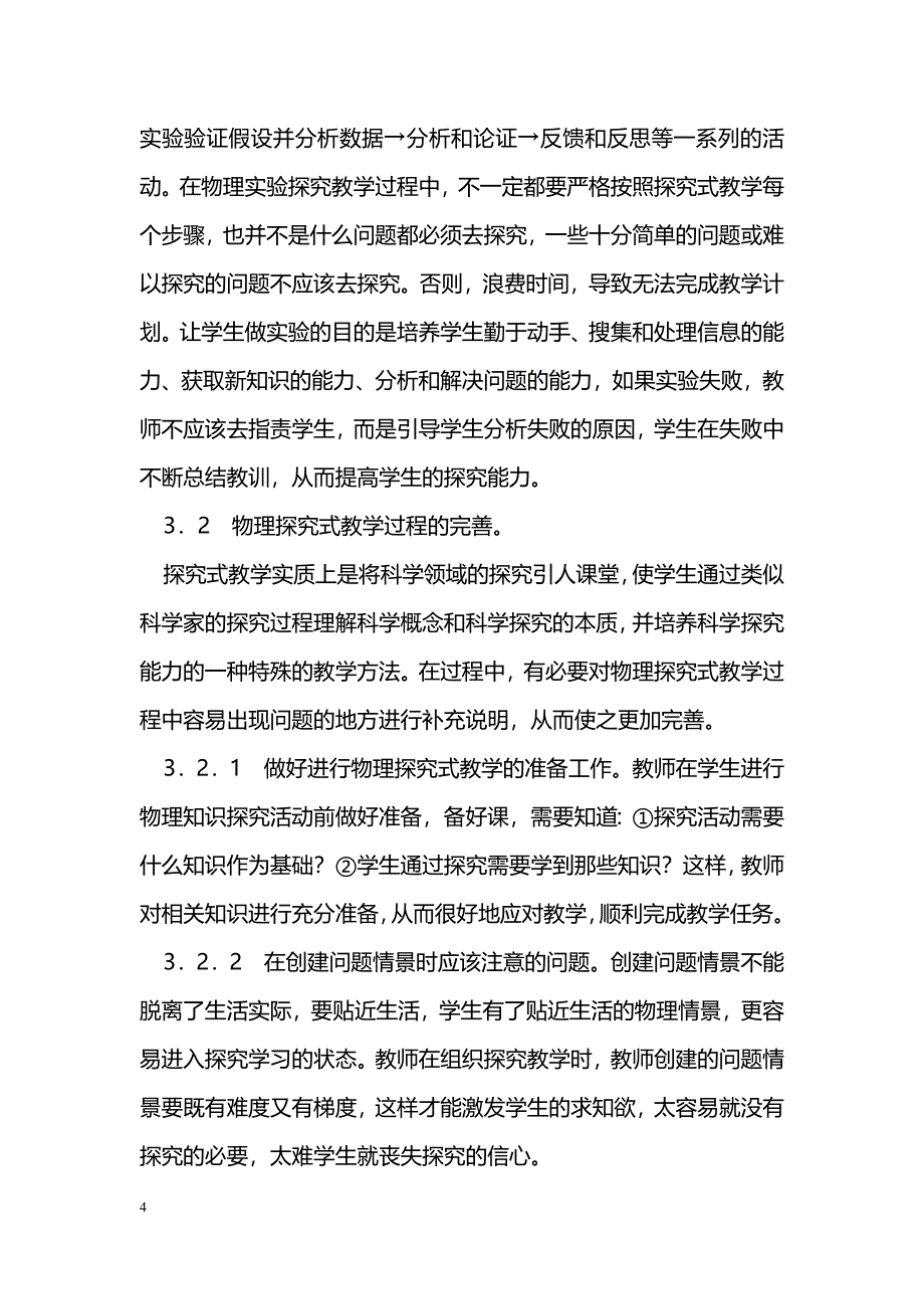 浅析高中物理探究式教学与研究_第4页