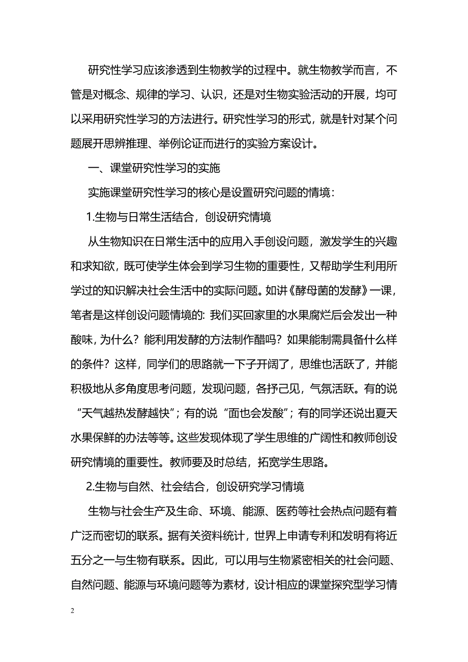 生物课堂教学中研究性学习的探讨_第2页