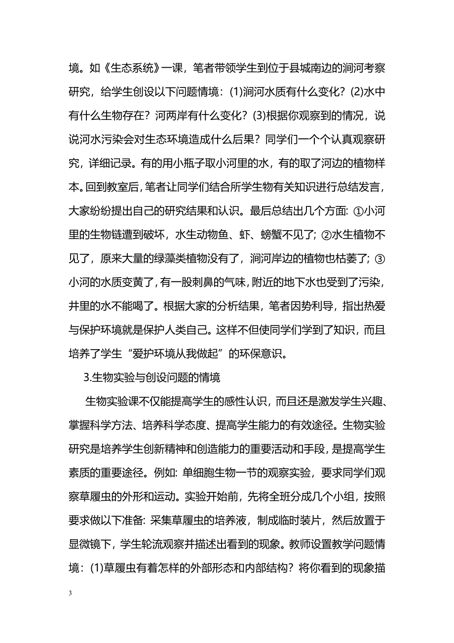 生物课堂教学中研究性学习的探讨_第3页