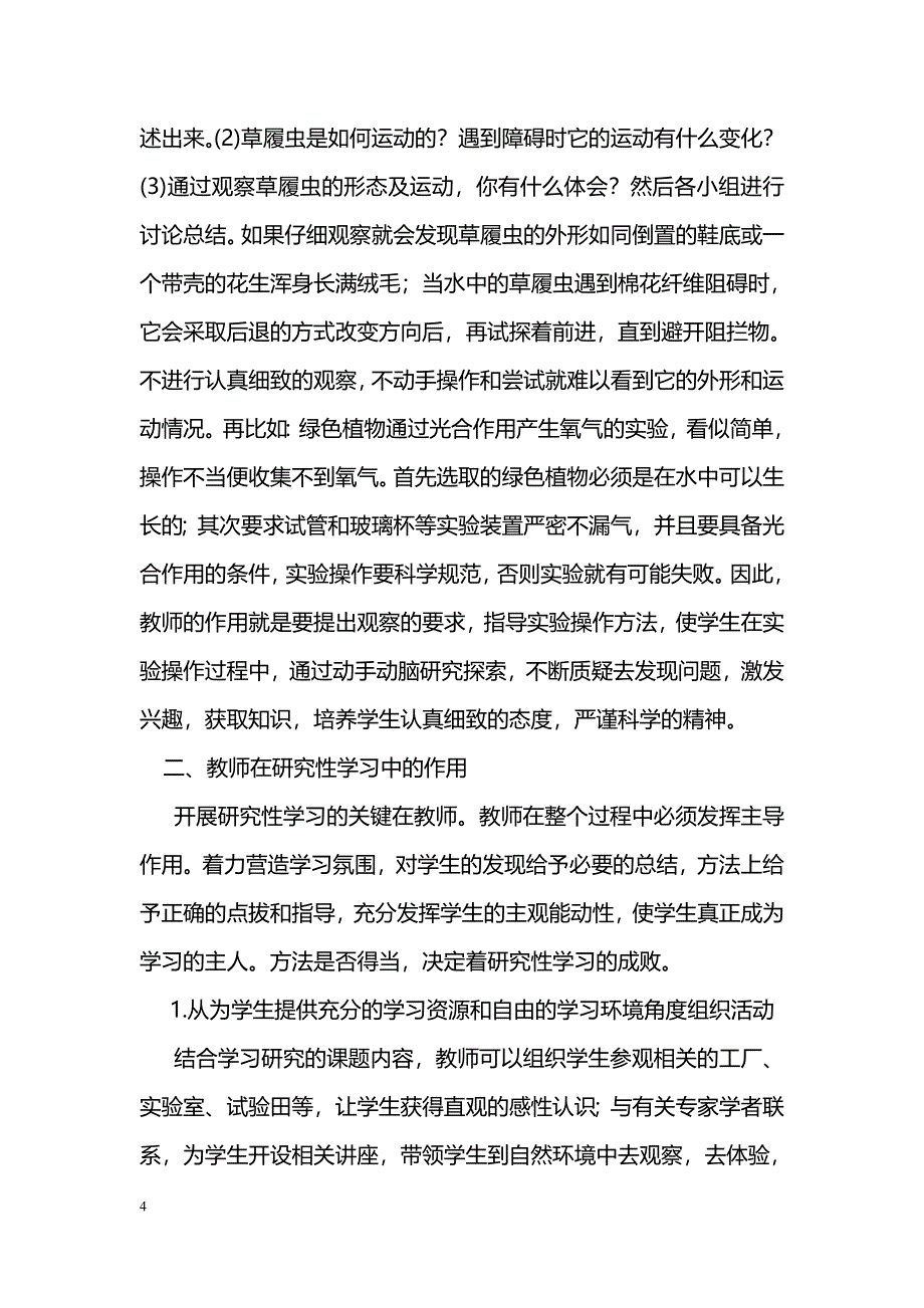 生物课堂教学中研究性学习的探讨_第4页