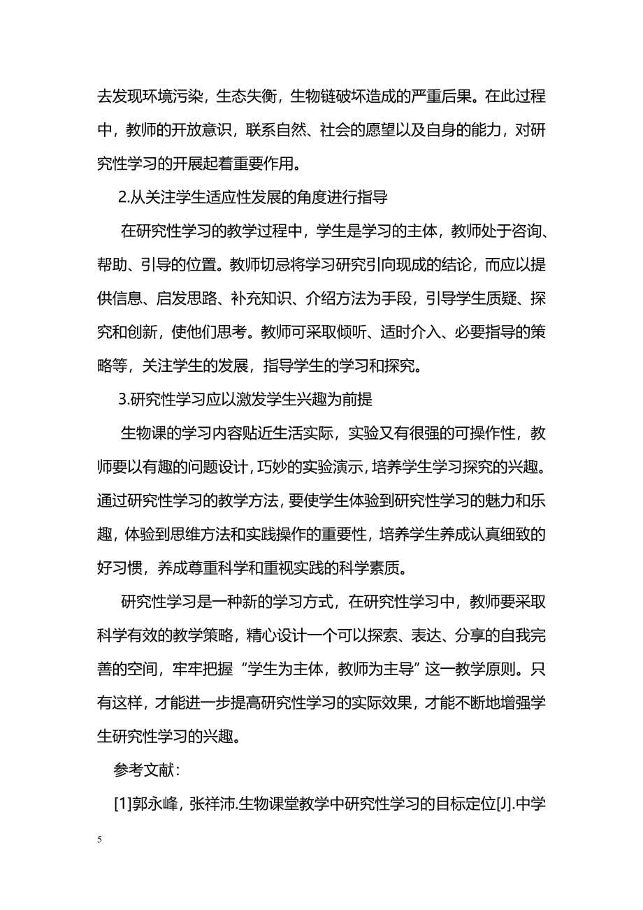 生物课堂教学中研究性学习的探讨_第5页