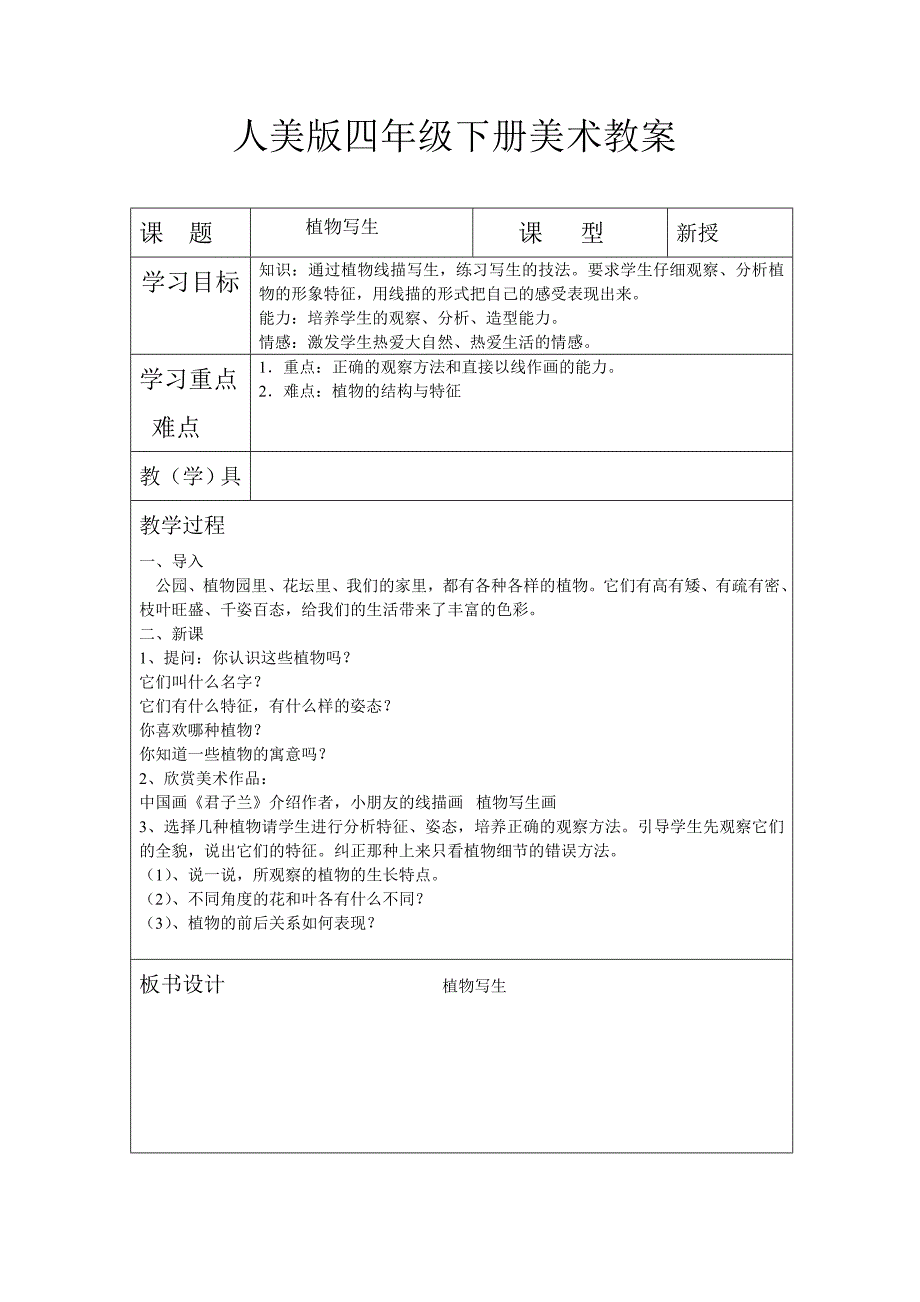 人美版四年级美术下册全册教案（表格式）_第1页