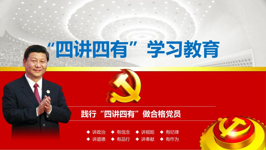 “四讲四有”学习教育做合格党员_第1页