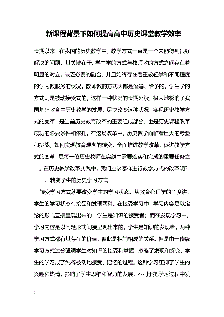 新课程背景下如何提高高中历史课堂教学效率_第1页