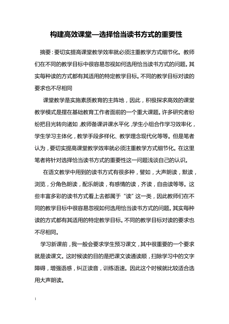 构建高效课堂—选择恰当读书方式的重要性_第1页