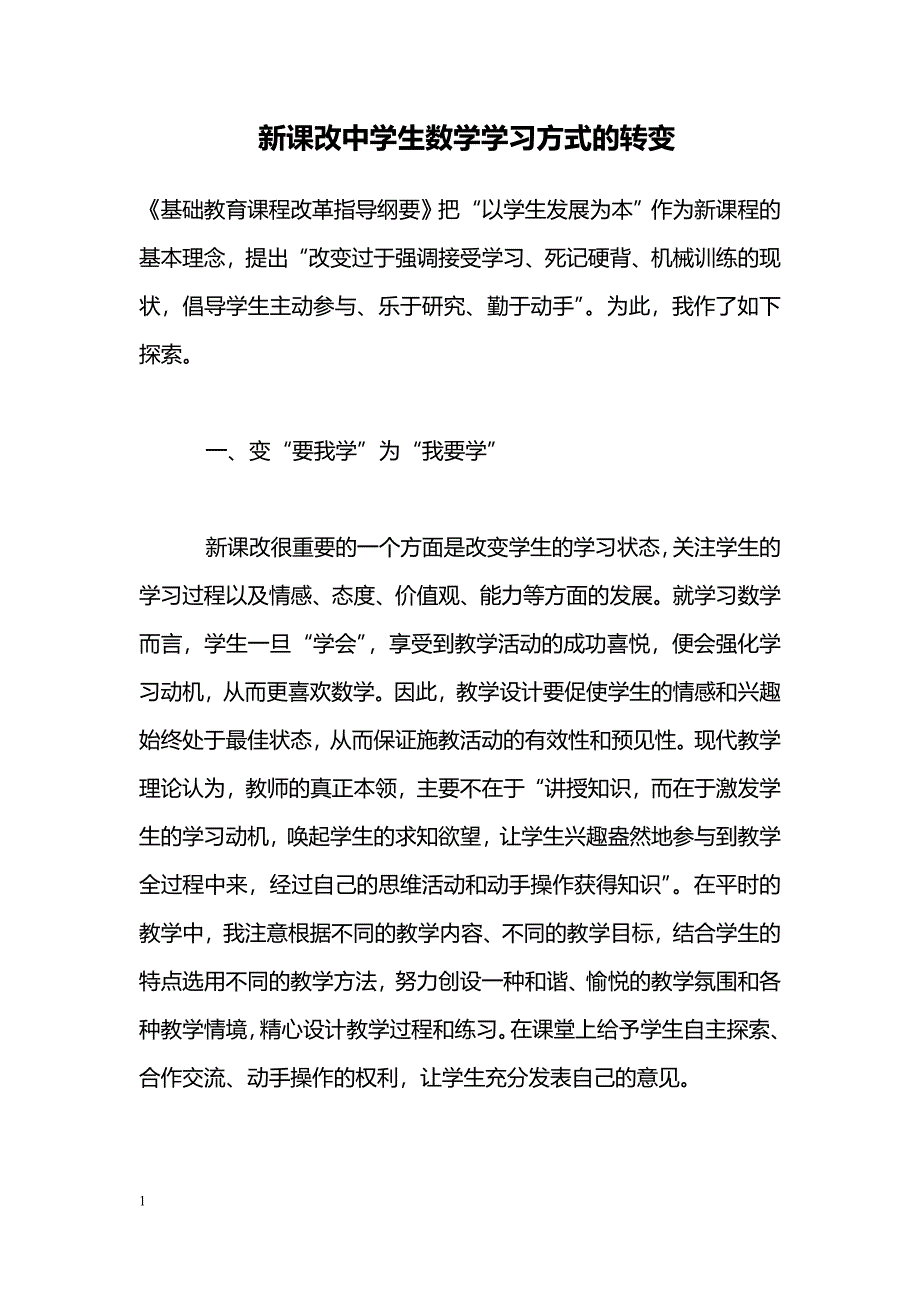 新课改中学生数学学习方式的转变_第1页