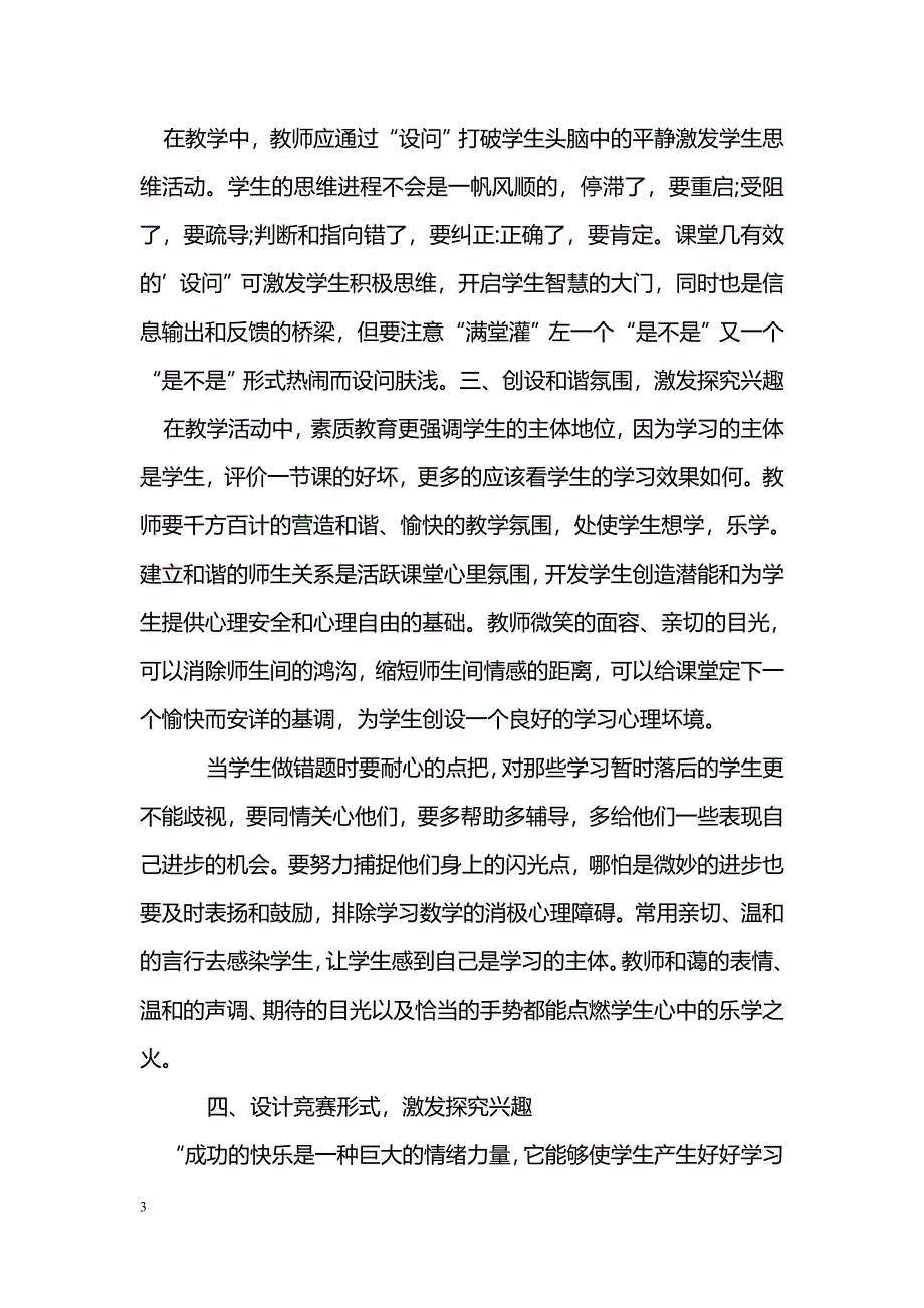 浅谈数学课堂教学中激发学生探究兴趣的方法_第3页