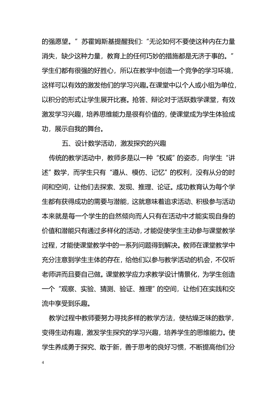 浅谈数学课堂教学中激发学生探究兴趣的方法_第4页