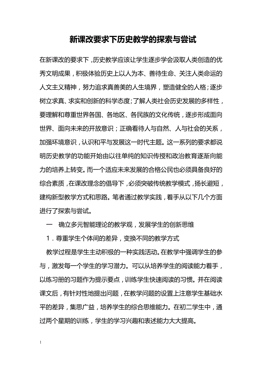 新课改要求下历史教学的探索与尝试_第1页