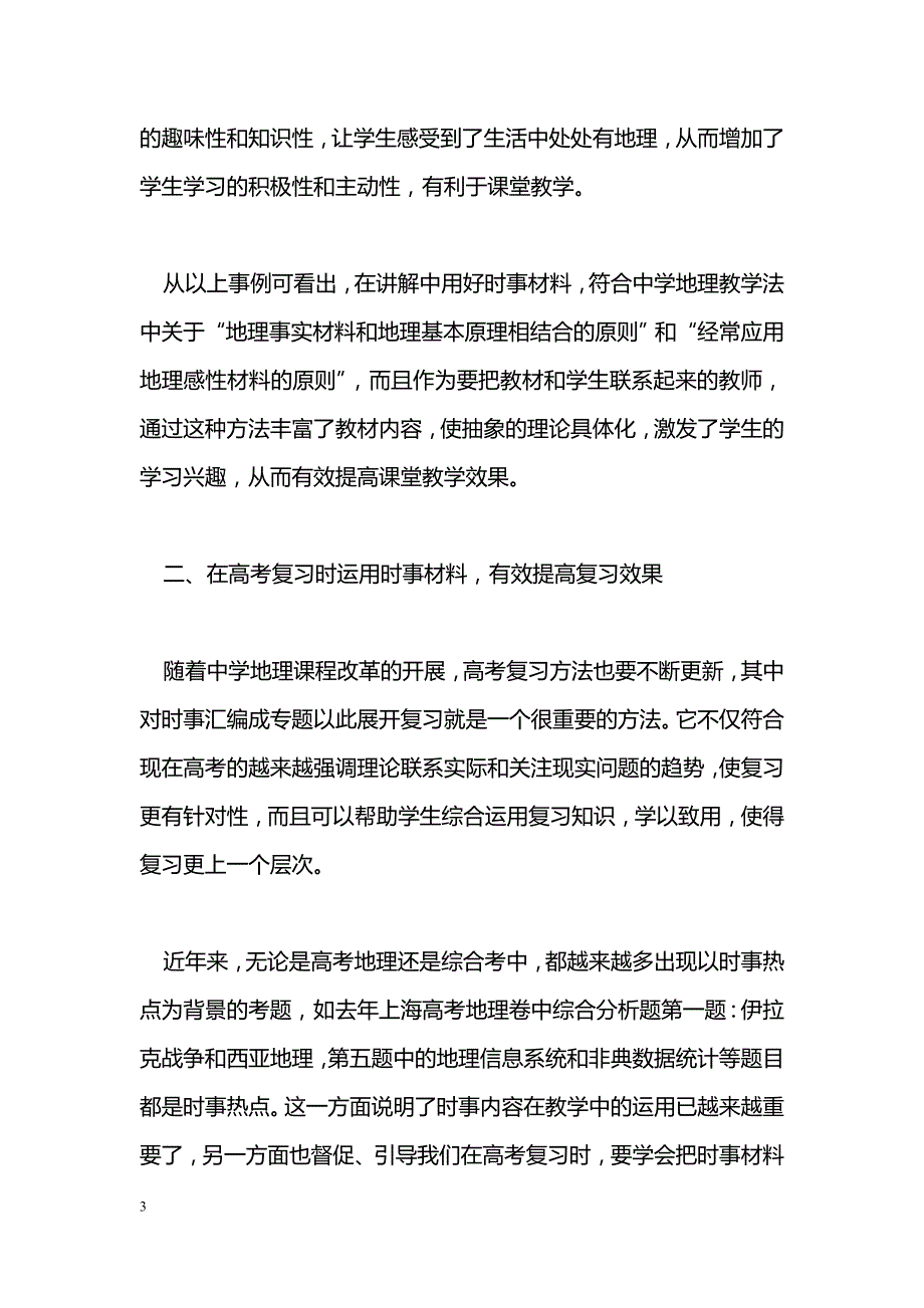 浅谈时事材料在地理教学中的运用_第3页