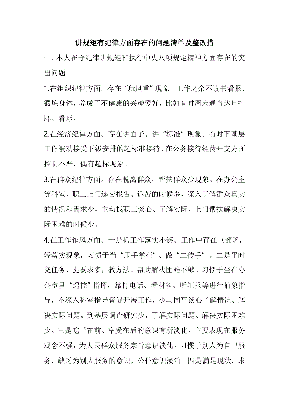 讲规矩有纪律方面存在的问题清单及整改措_第1页