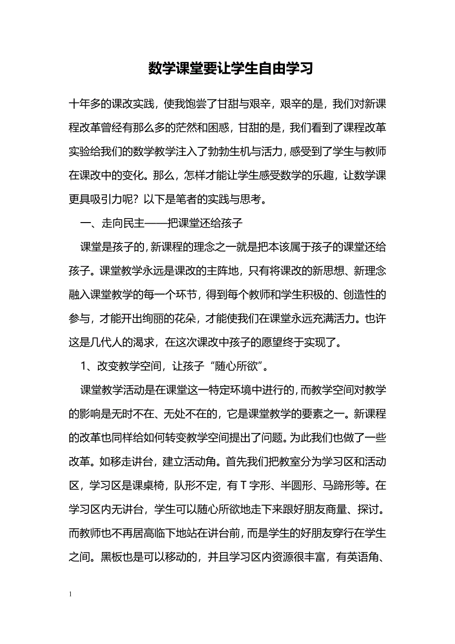 数学课堂要让学生自由学习_第1页