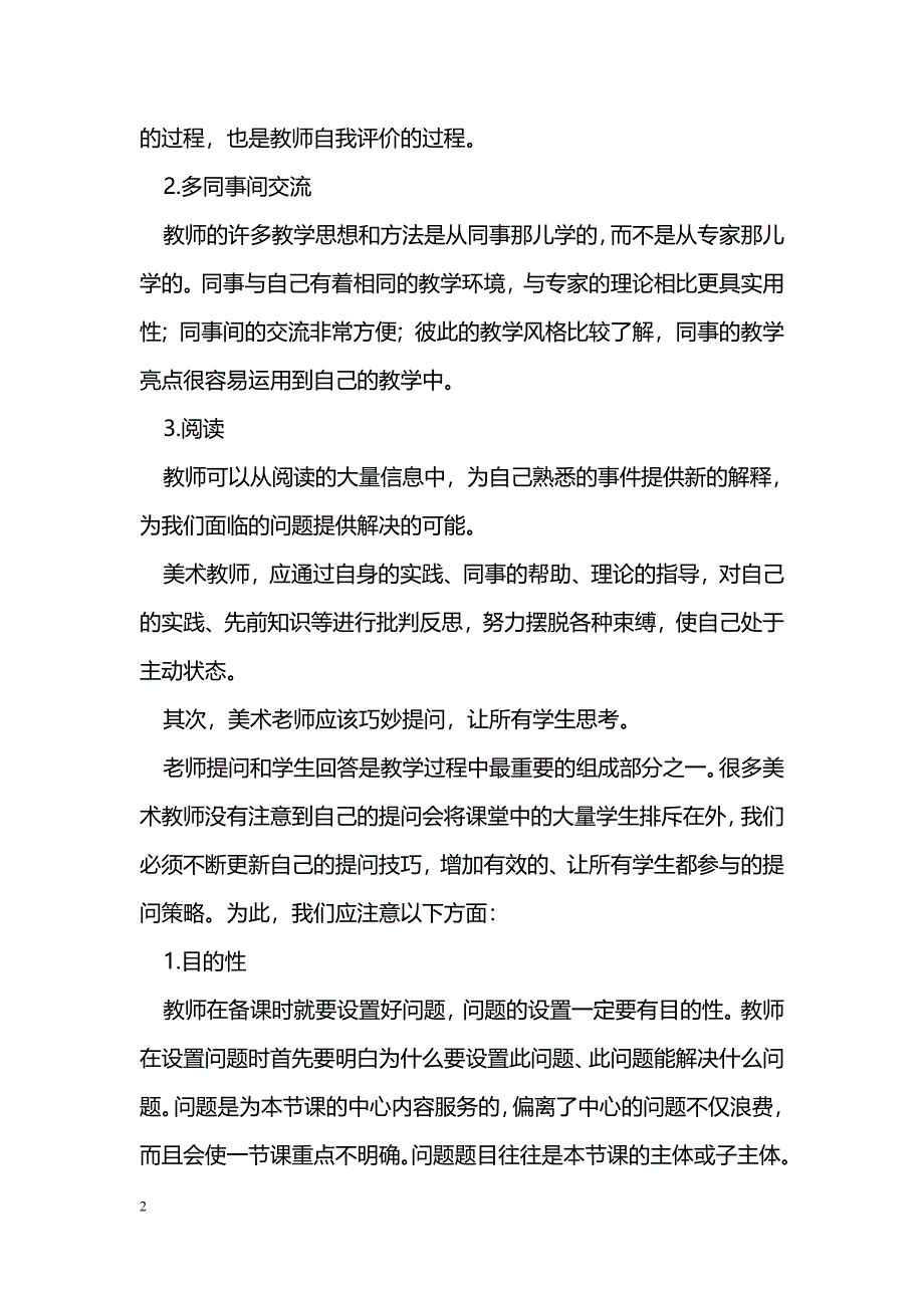 浅谈初中美术“有效教学”_第2页