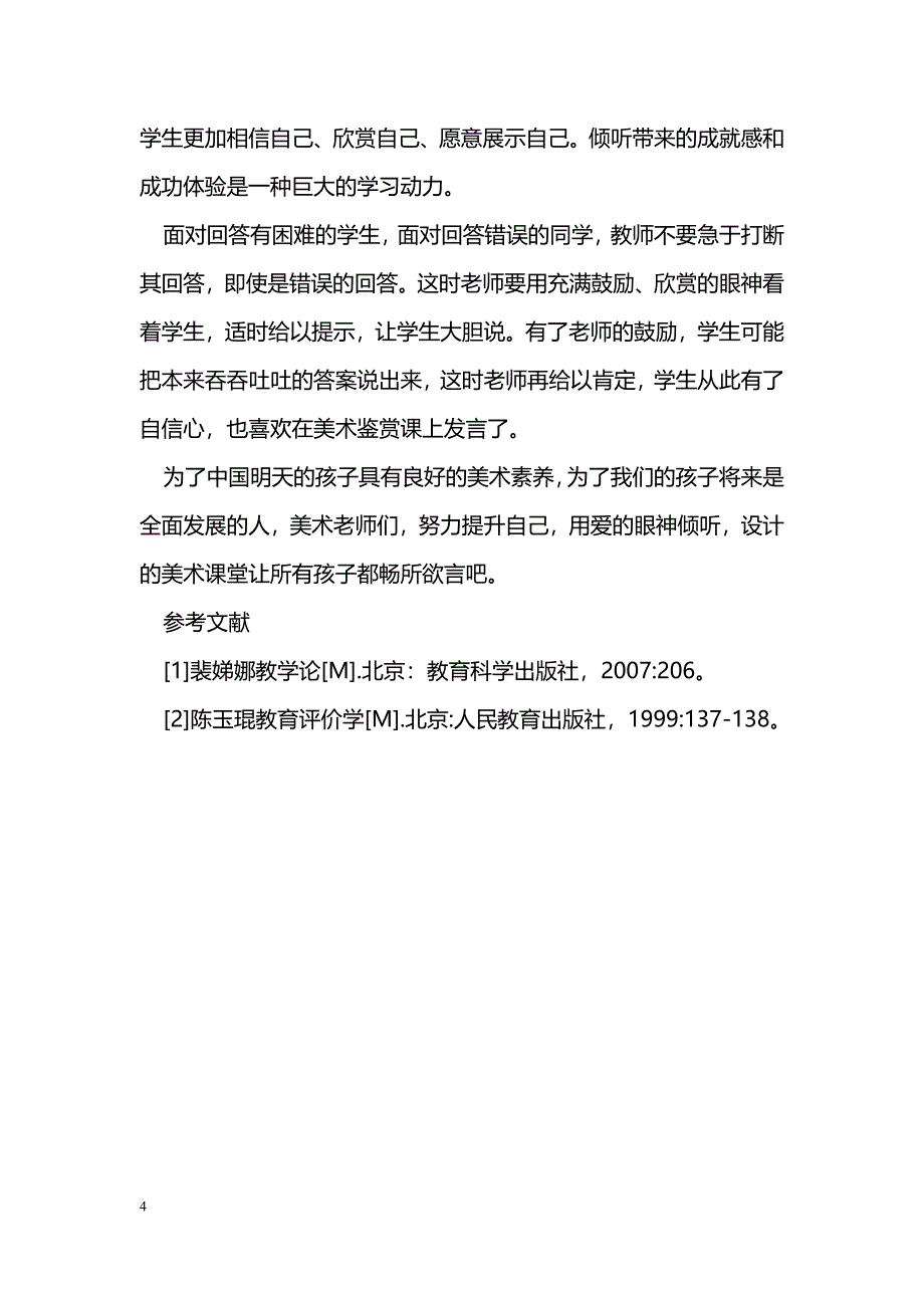 浅谈初中美术“有效教学”_第4页