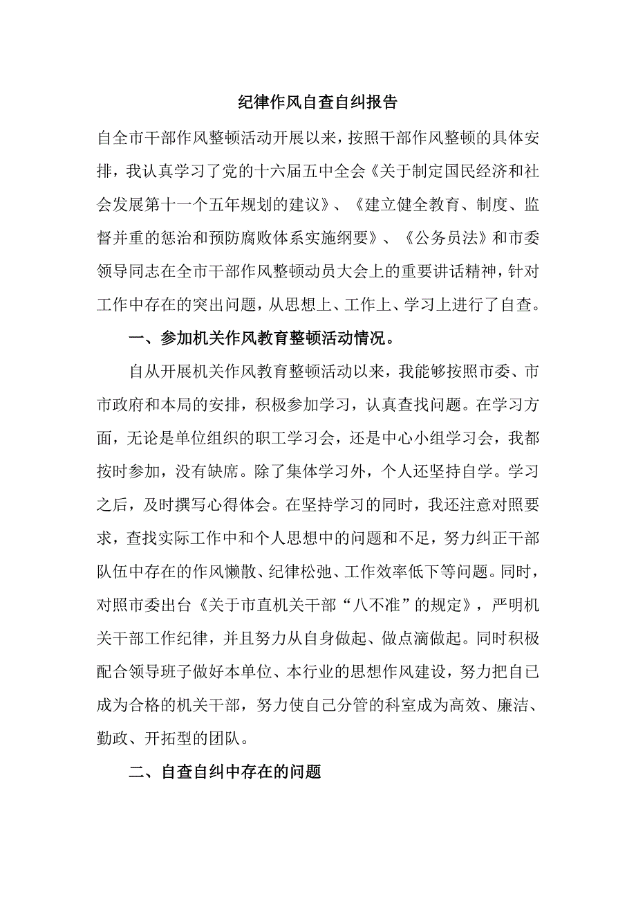 纪律作风自查自纠报告_第1页