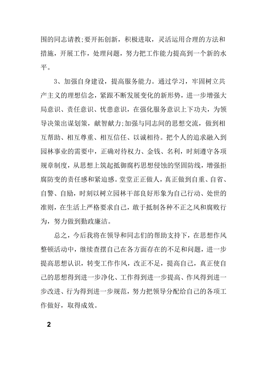 纪律作风自查自纠报告_第4页