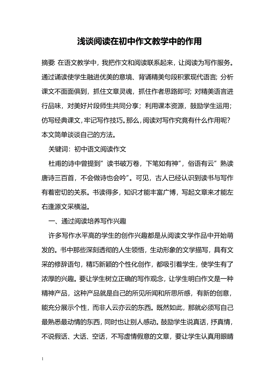 浅谈阅读在初中作文教学中的作用_第1页