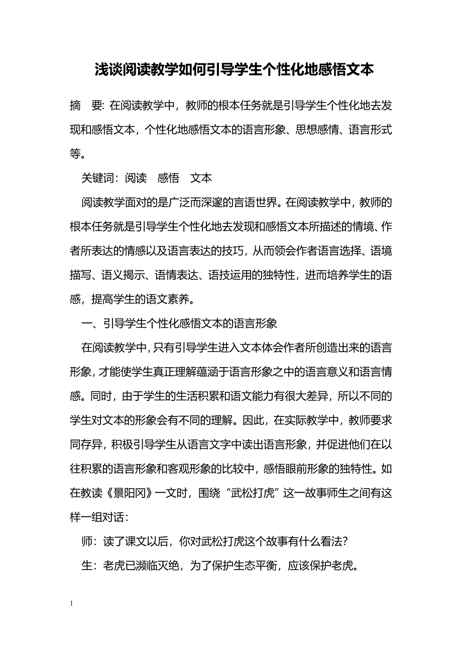 浅谈阅读教学如何引导学生个性化地感悟文本_第1页