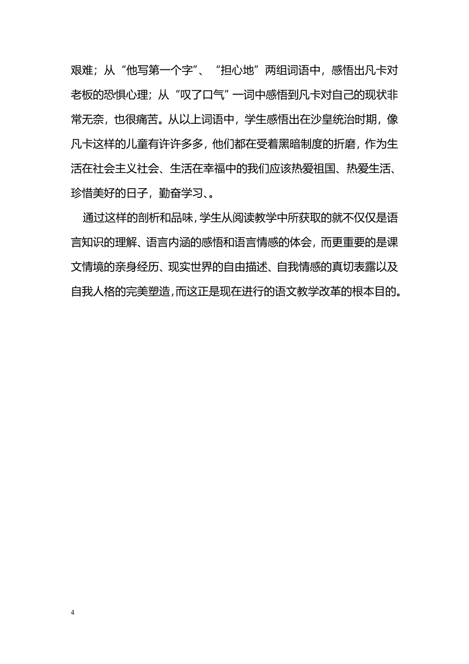 浅谈阅读教学如何引导学生个性化地感悟文本_第4页