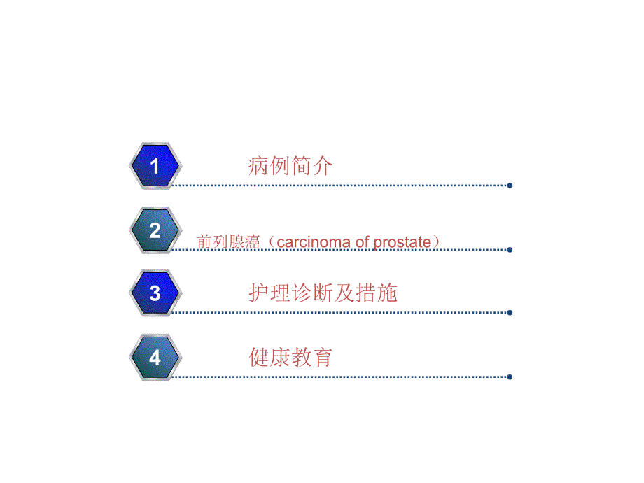 【2017年整理】前列腺癌的护理查房_第2页