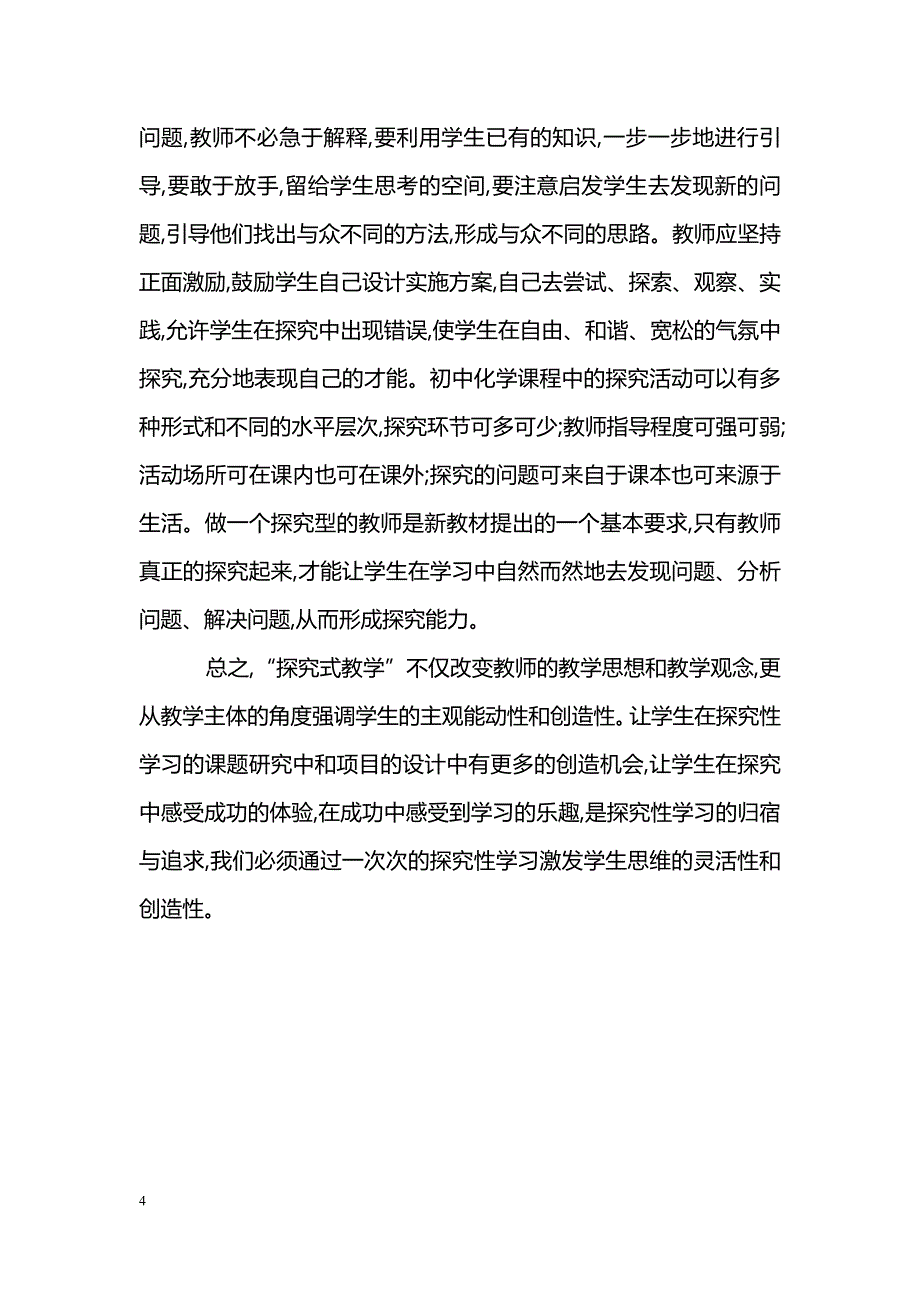 新课程下标准下的化学教学浅谈_第4页