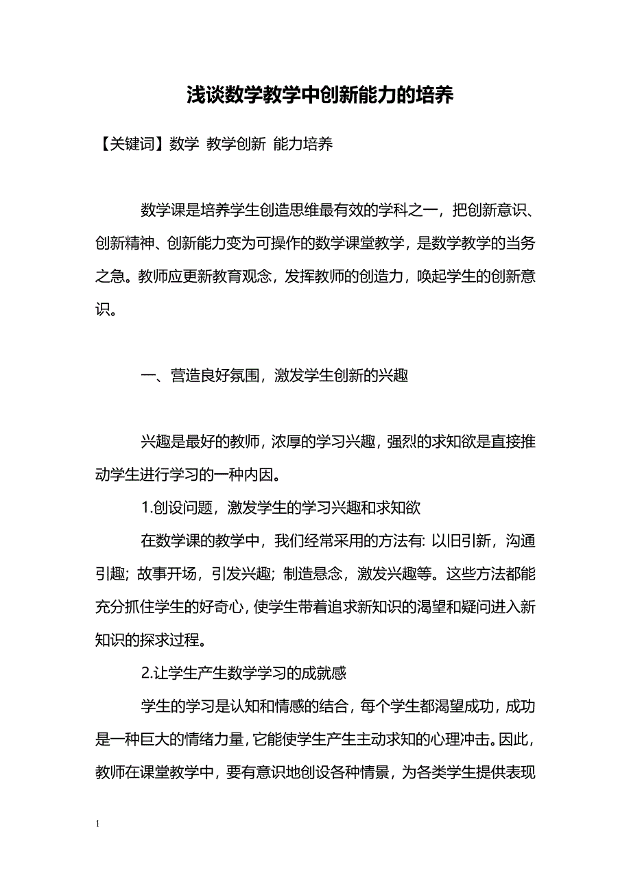 浅谈数学教学中创新能力的培养_第1页