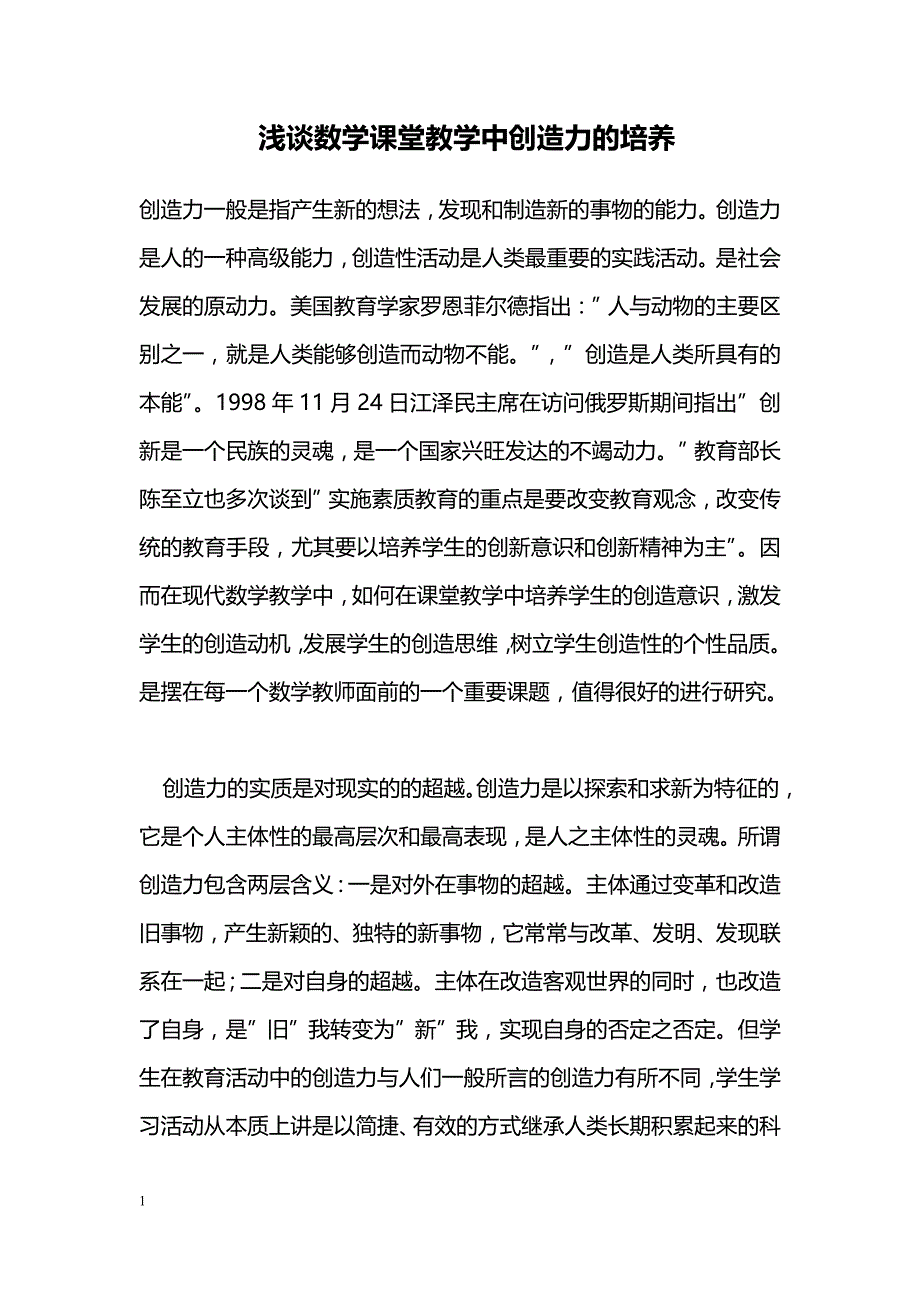 浅谈数学课堂教学中创造力的培养_第1页