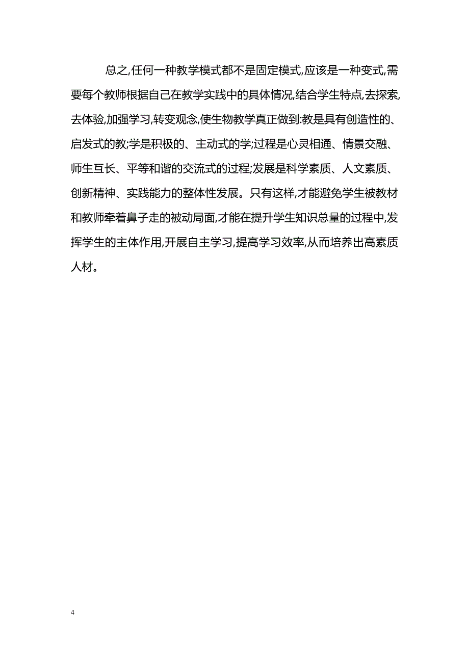 浅谈新课程下生物课堂教学模式_第4页