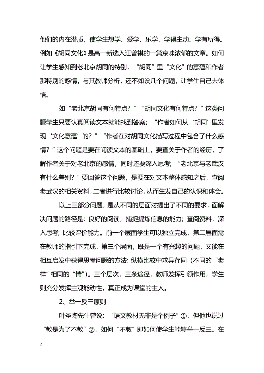 新课标要求下语文阅读教学设问点的选择_第2页