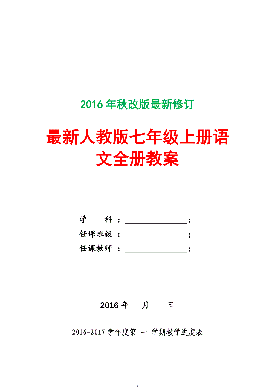 新版人教版中学一年级上册语文全册教案(2016最新审定)_第2页