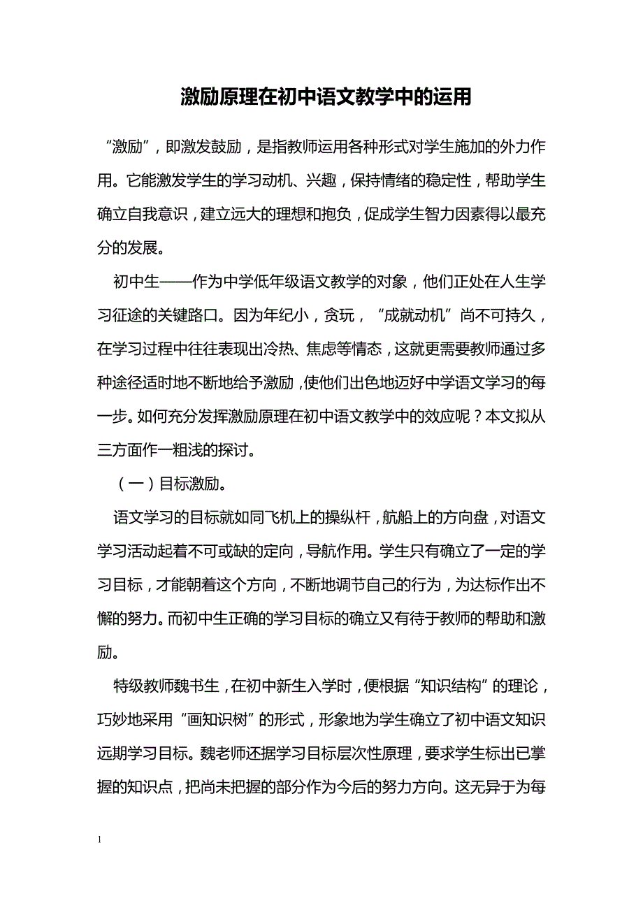 激励原理在初中语文教学中的运用_第1页