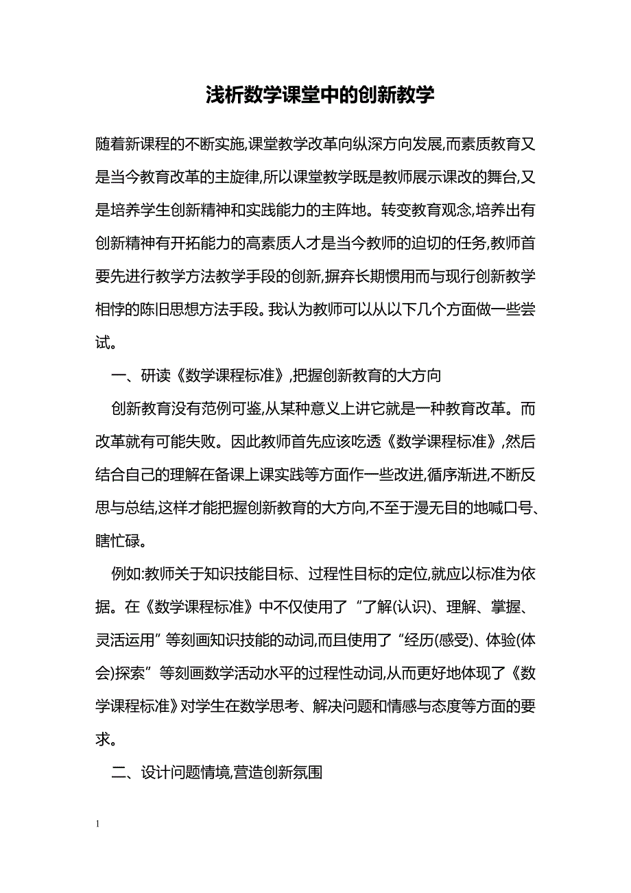 浅析数学课堂中的创新教学_第1页