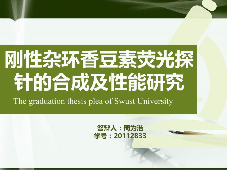 【2017年整理】周为浩2833_刚性杂环香豆素荧光探针的合成及性能研究1.2_第1页