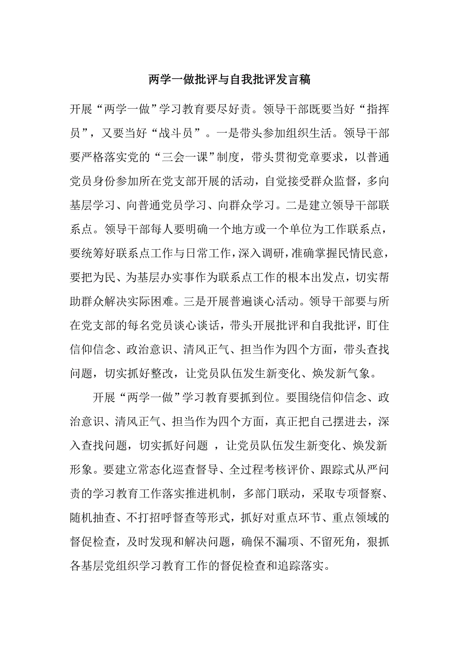 两学一做批评与自我批评发言稿_第1页