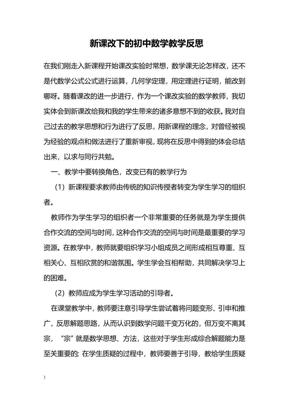 新课改下的初中数学教学反思_第1页