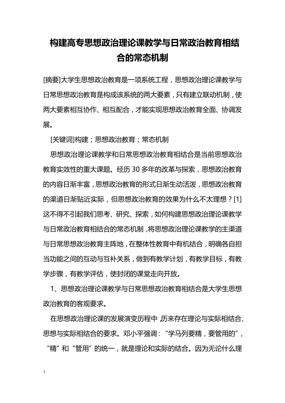 构建高专思想政治理论课教学与日常政治教育相结合的常态机制_第1页