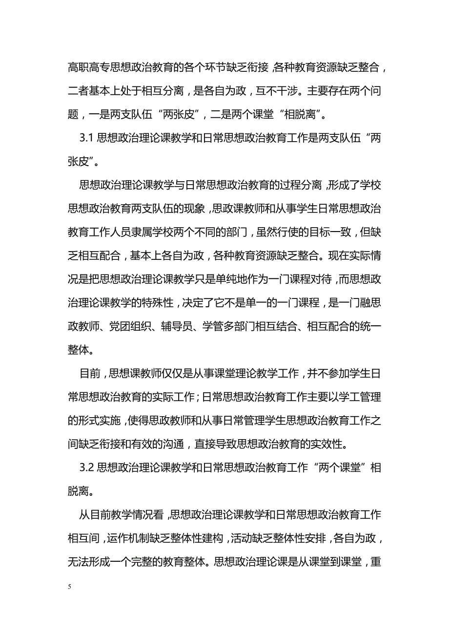 构建高专思想政治理论课教学与日常政治教育相结合的常态机制_第5页