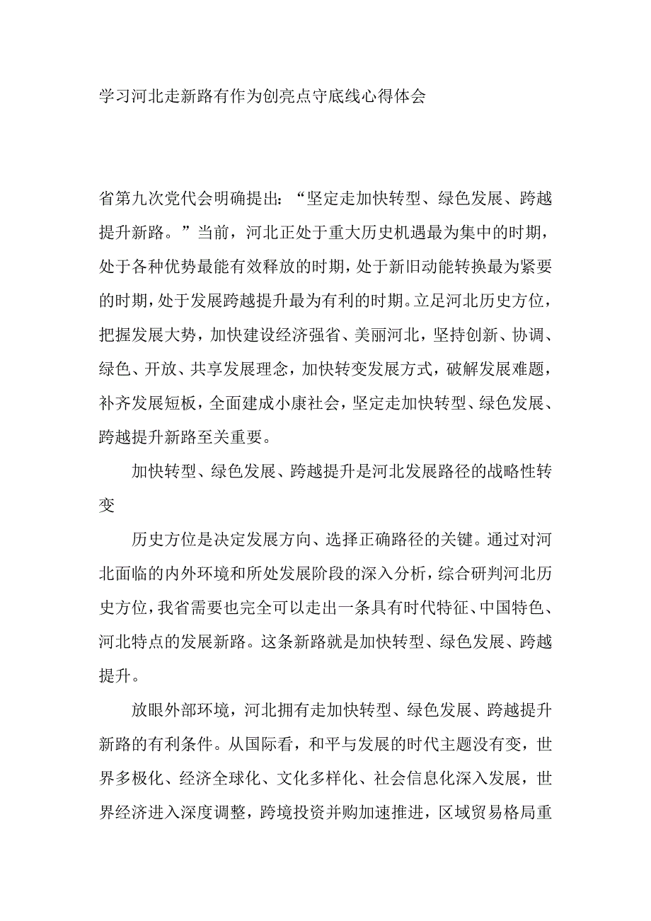 学习河北走新路有作为创亮点守底线心得体会_第1页