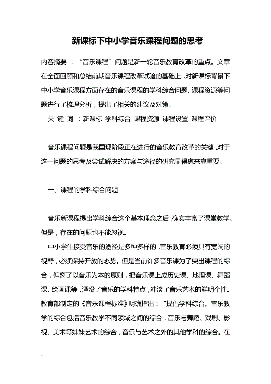 新课标下中小学音乐课程问题的思考_第1页