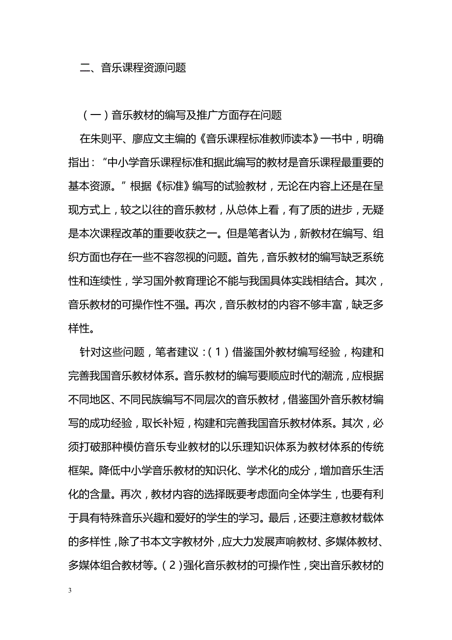 新课标下中小学音乐课程问题的思考_第3页