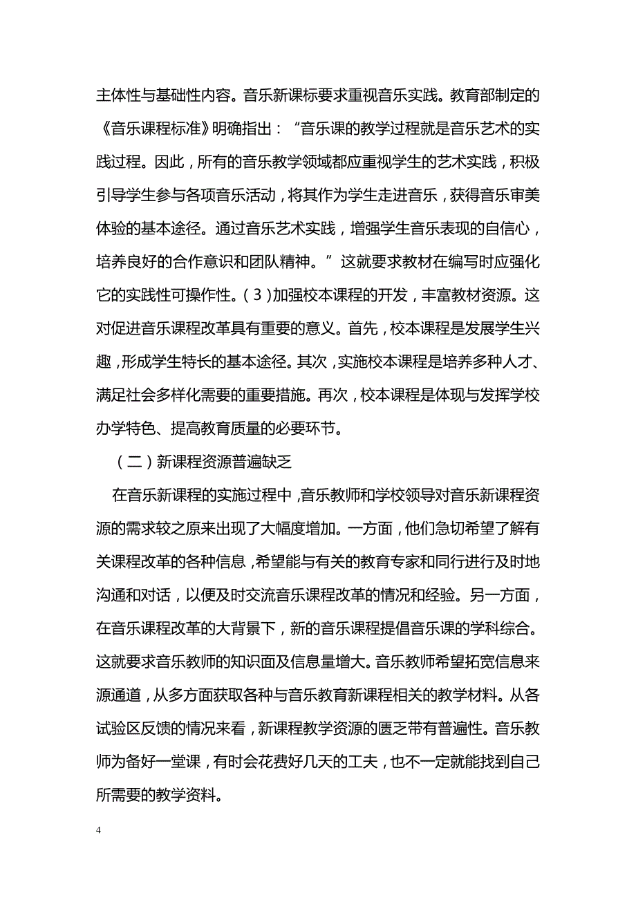 新课标下中小学音乐课程问题的思考_第4页