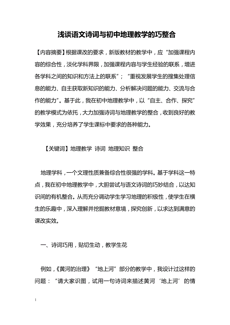 浅谈语文诗词与初中地理教学的巧整合_第1页