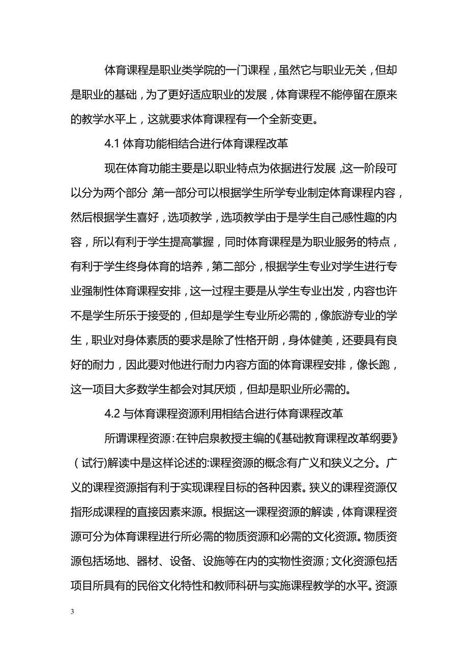 浅谈职业类技术学院课程改革下的体育课程改革_第3页