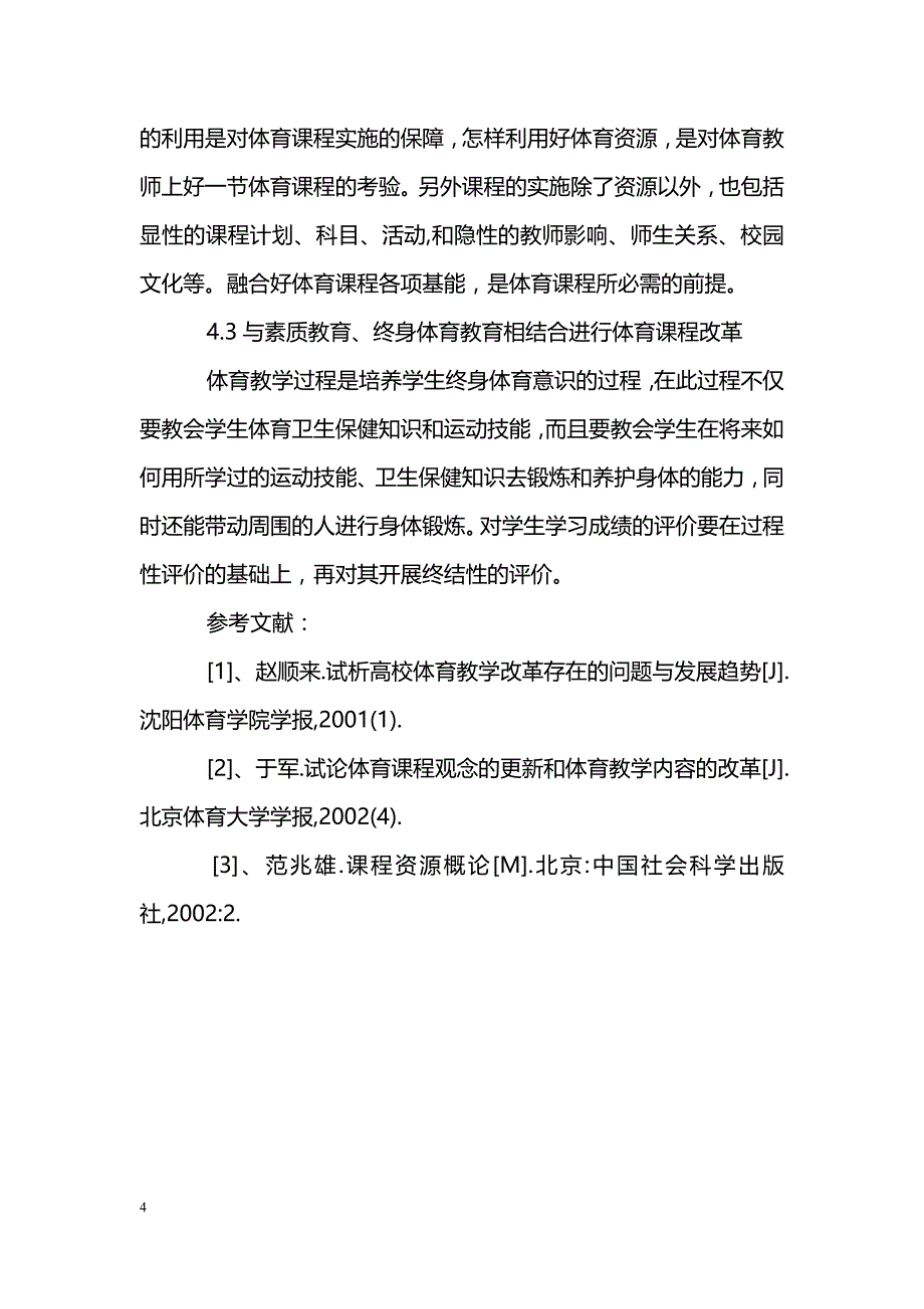 浅谈职业类技术学院课程改革下的体育课程改革_第4页