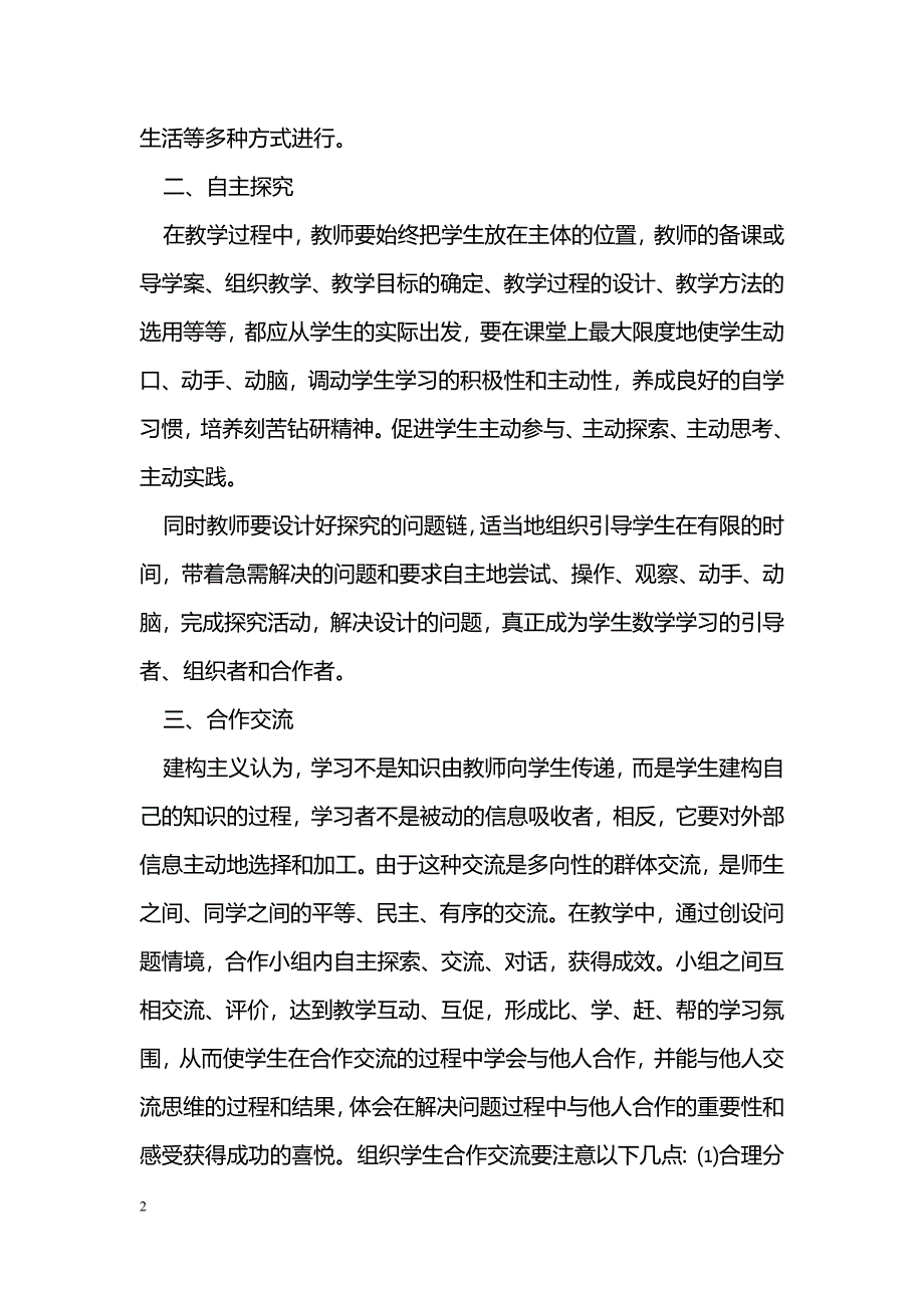 浅谈初中数学高效课堂新授课教学模式_第2页