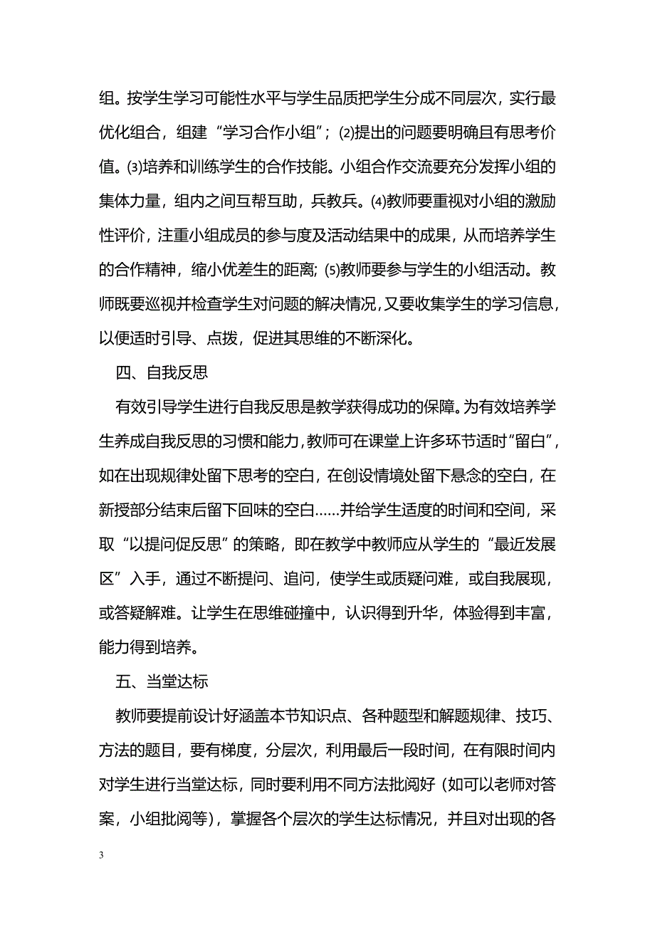 浅谈初中数学高效课堂新授课教学模式_第3页