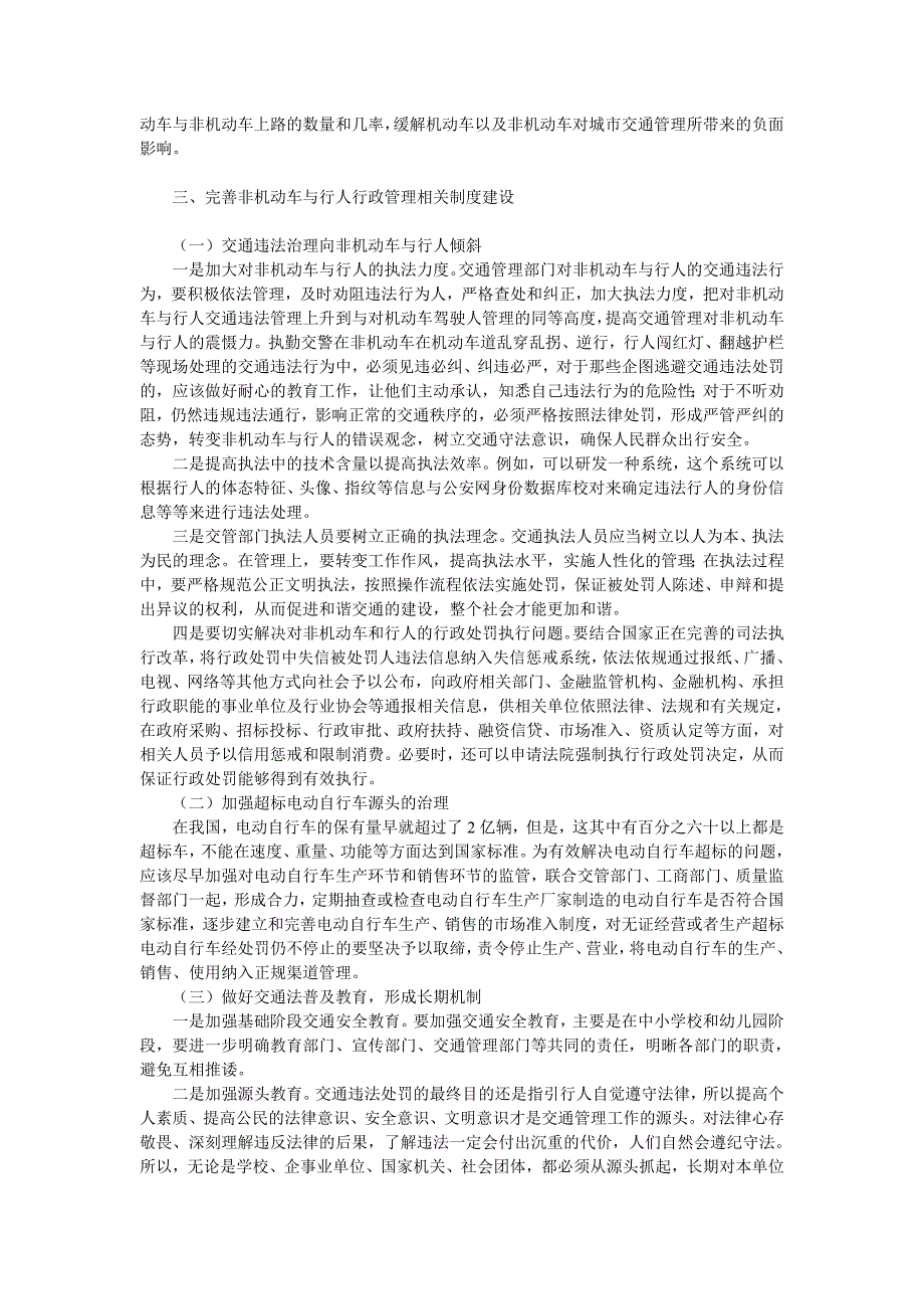 试析非机动车和行人交通违法治理对策_第4页